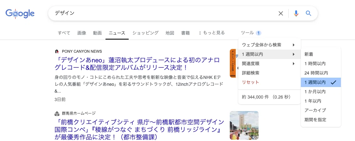 「デザイン」でGoogle検索しているキャプチャ画面。「ツール」設定から期限を「1週間以内」にしている。