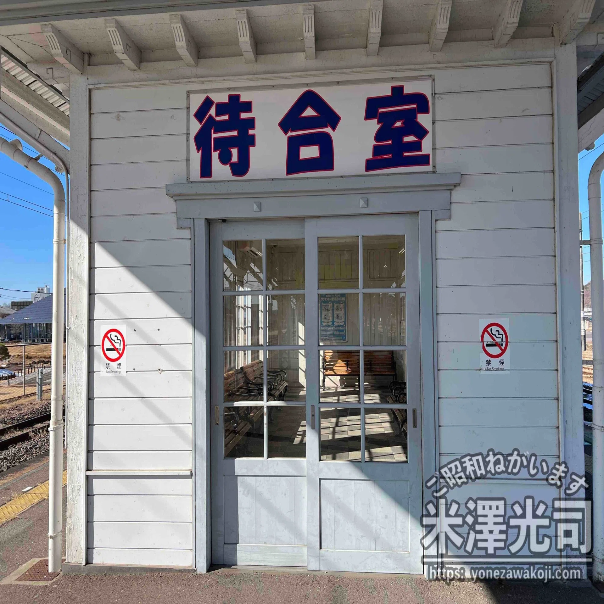 近代建築これくしょん】東北本線白河駅 Part2 大正生まれのレトロ駅舎 