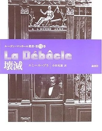 エミール・ゾラのおすすめ作品10選！刺激的な人間ドラマをあなたに