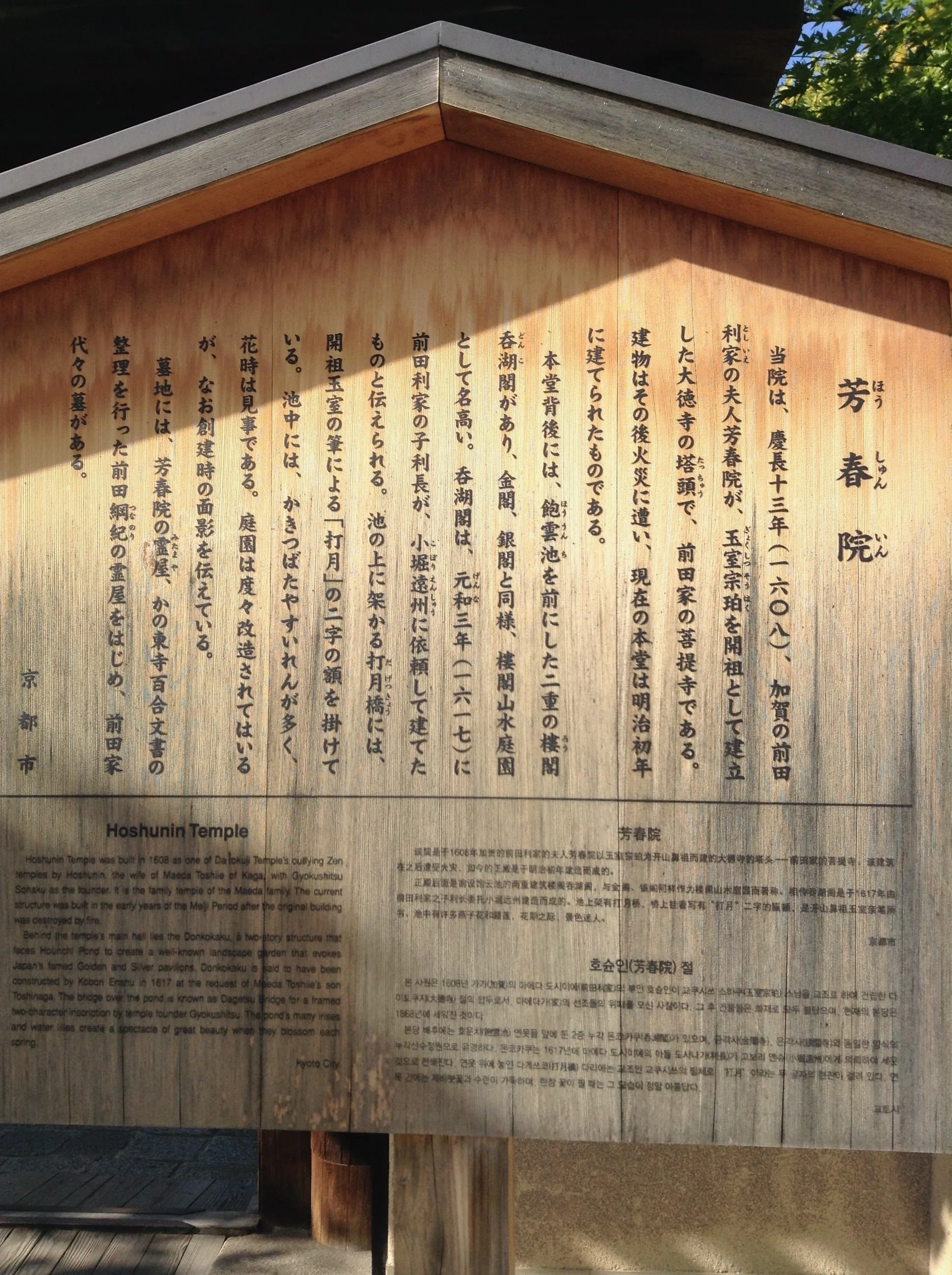 京都の駒札114】芳春院（ほうしゅんいん）｜星野雅彦