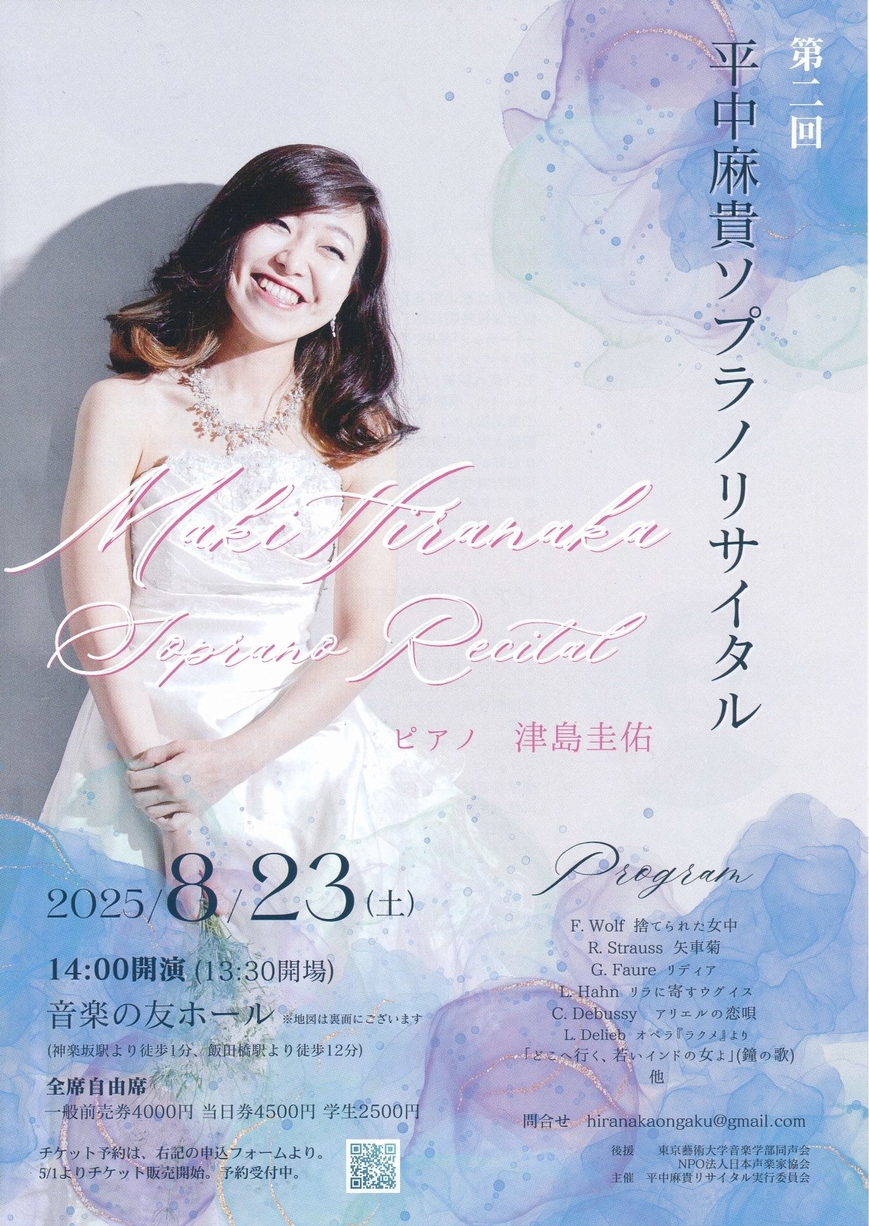 お知らせ】2025年8月23日（土）第二回平中麻貴ソプラノリサイタル