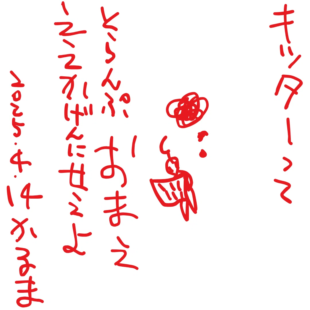 キッターーーって

とらんぷ　おまえ　ええかげんにせぇよ