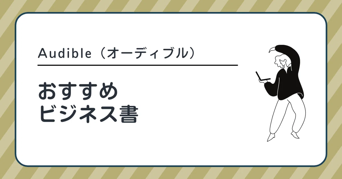 オーディブルおすすめビジネス書10選
