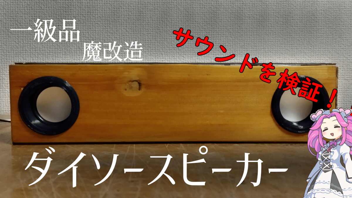 ダイソーじゃない激安スピーカーを魔改造したい①｜らとりらぼ