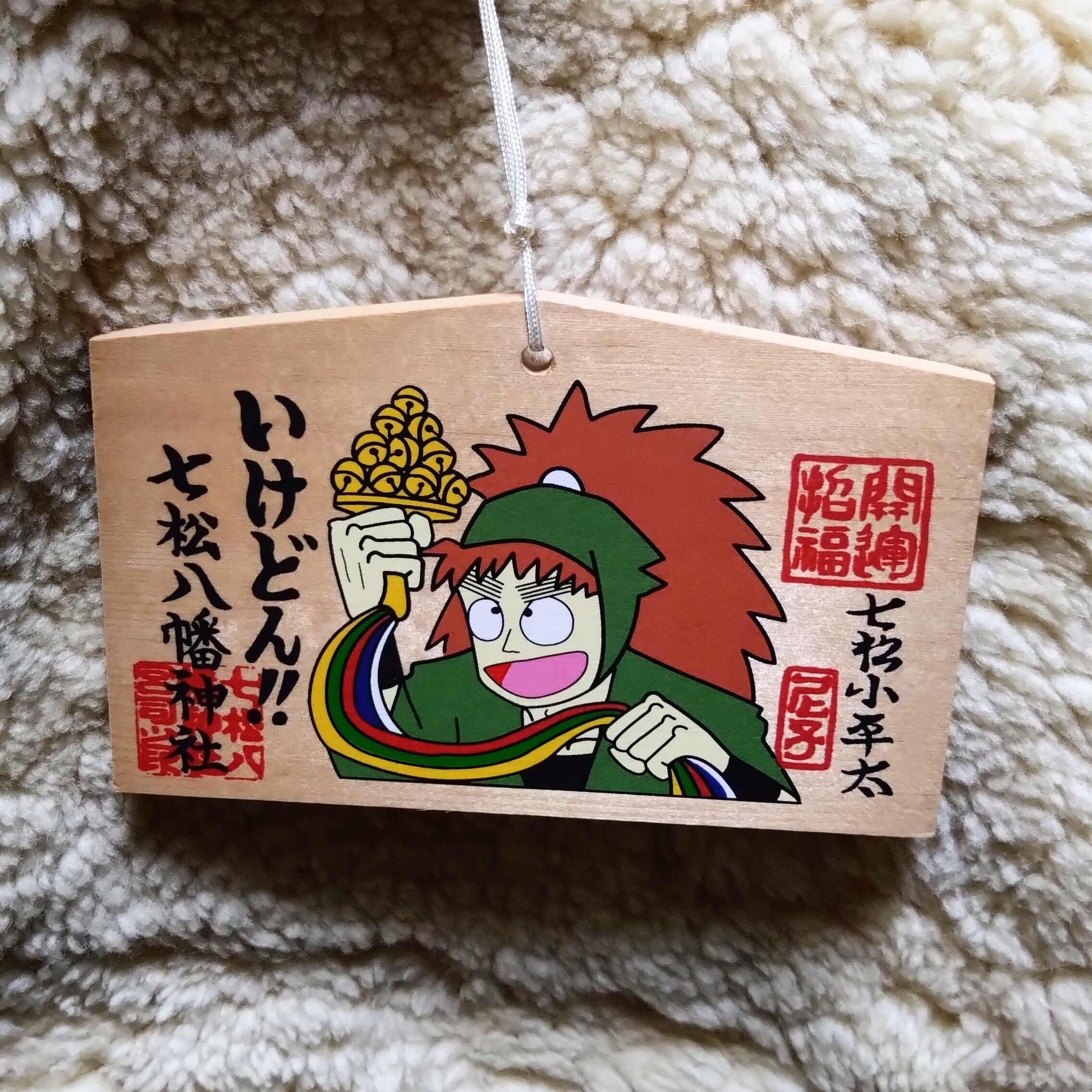 七松八幡神社 忍たま乱太郎 七松小平太 絵馬 2種 忍たま乱