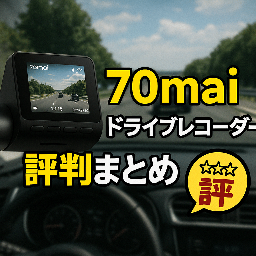 70maiドライブレコーダー評判まとめ 実際に使ってわかった