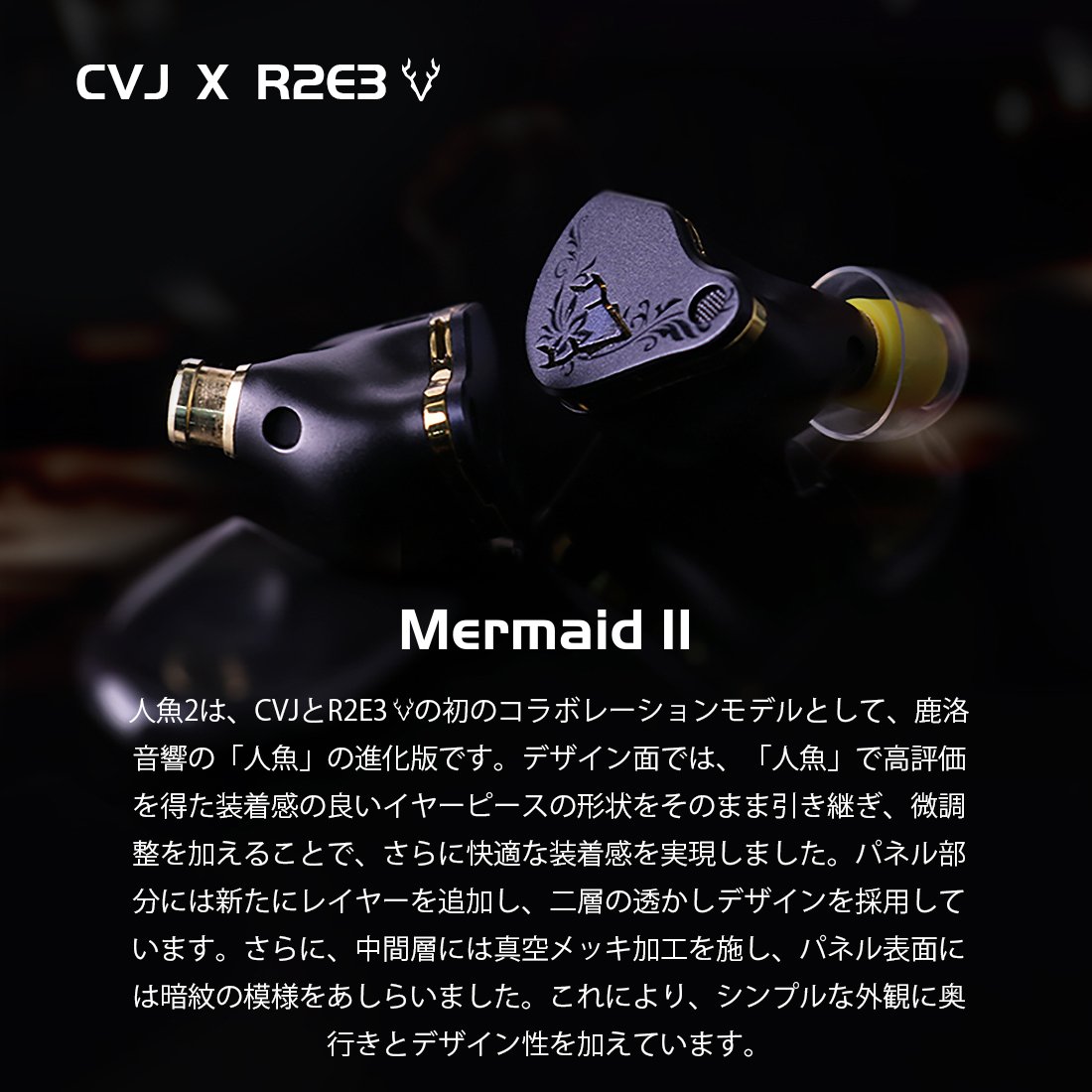 □CVJ × R2E3 Mermaid Ⅱ 紹介｜イヤホンジャックと豆🐒@ポタオデ