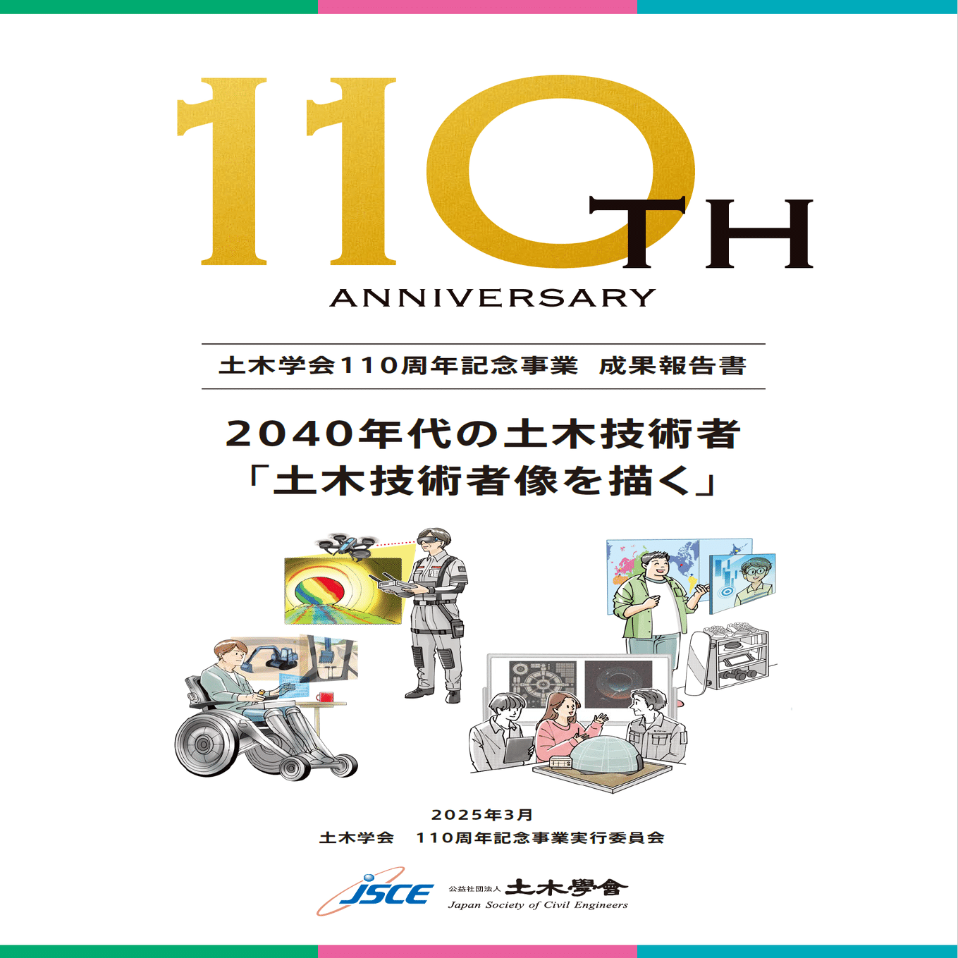 2040年代の土木技術者像を描く｜土木学会創立110周年記念事業｜公益