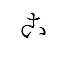 【絶滅危惧文字！変体仮名】今も残る昔のひらがな｜お字書き道TALKS｜書道系ラジオ🎧𓈒 𓂂𓏸