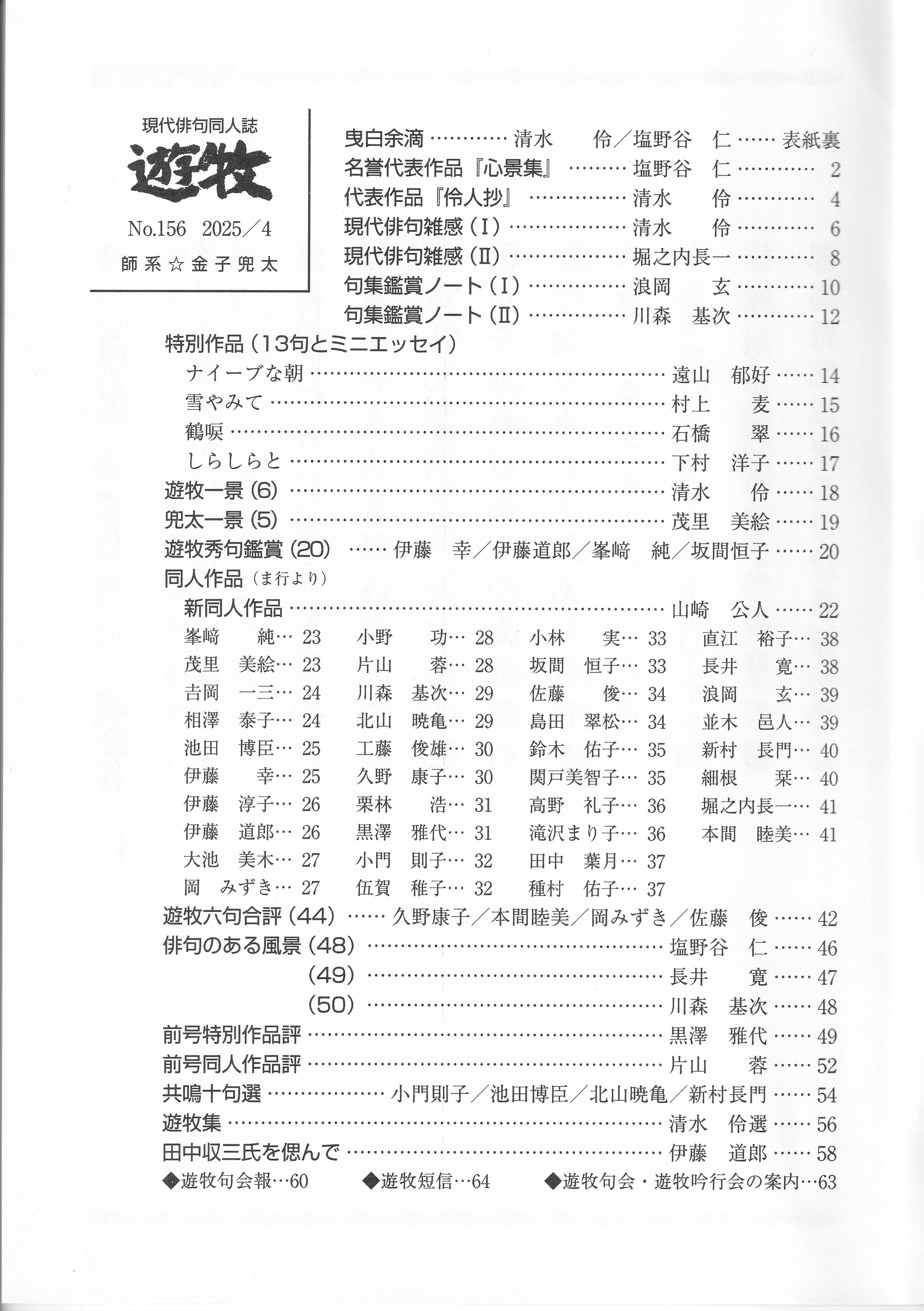 通販 遊牧 名誉代表 塩野谷 仁 代表 清水 伶 （師系 金子兜太）｜武良 文学・小説