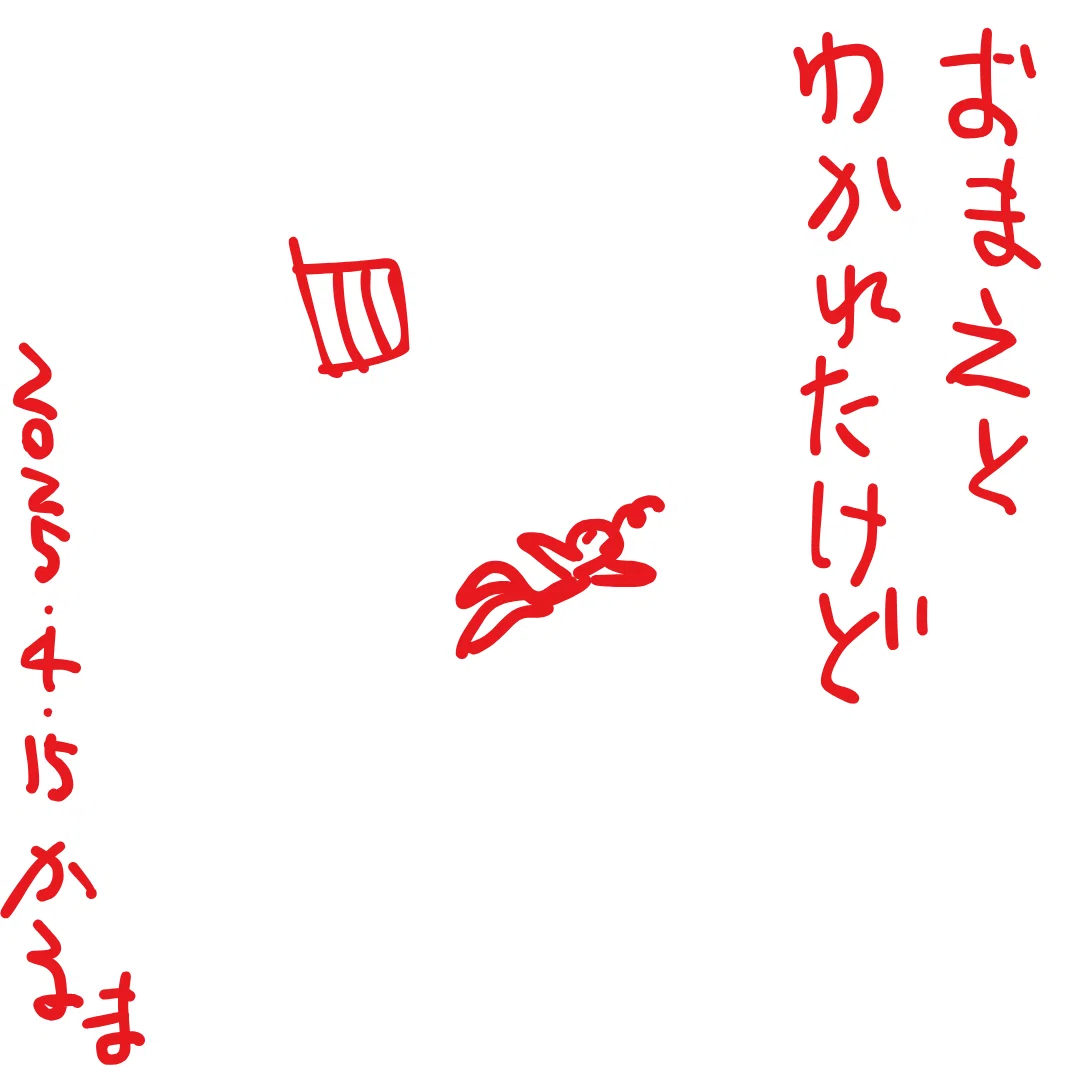 おまえとわかれたけど