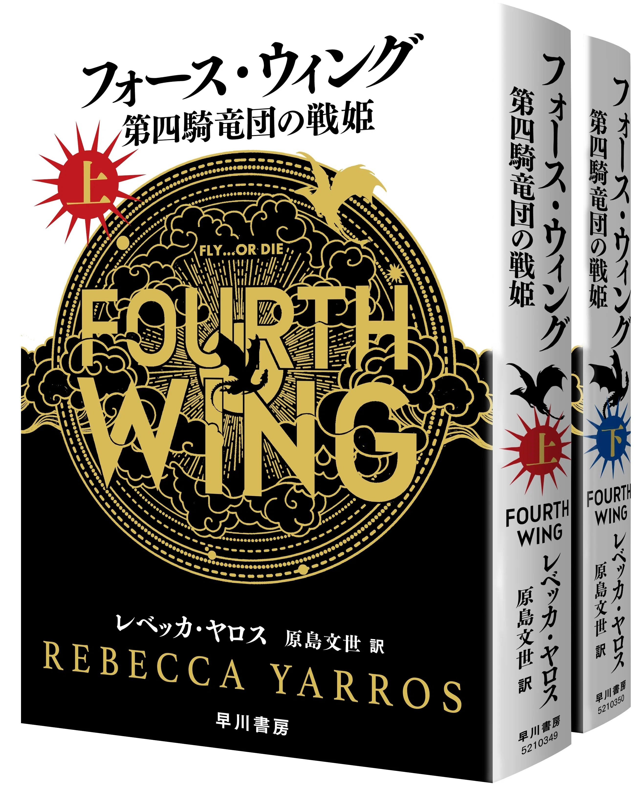 フォースウィング　1上下　2上下　3上下 ネタバレあり】『フォース・ウィング―第四騎竜団の戦姫―』あらすじ