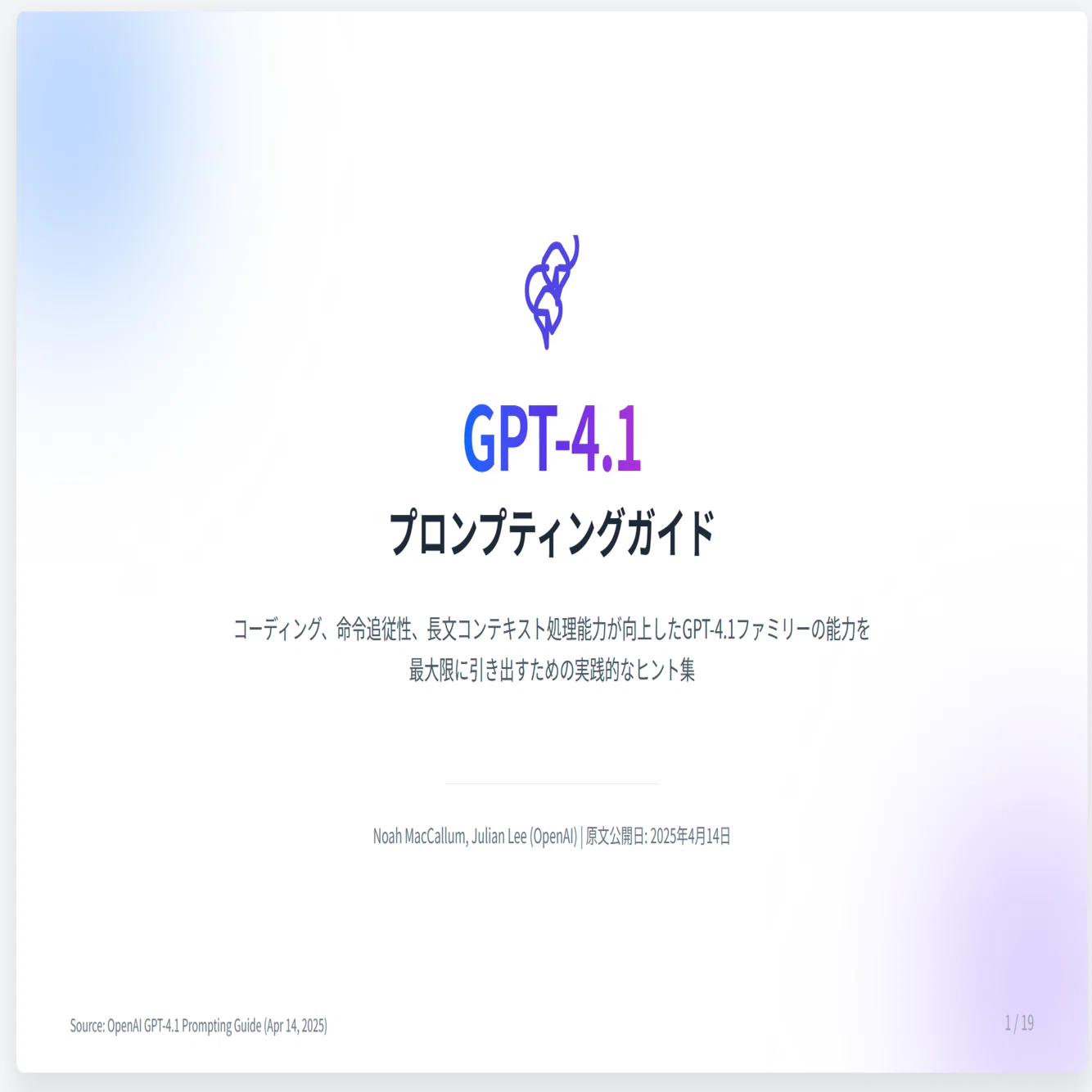 最新ChatGPT-4.1】プロンプティングガイドをグラレコ・プレゼン資料化