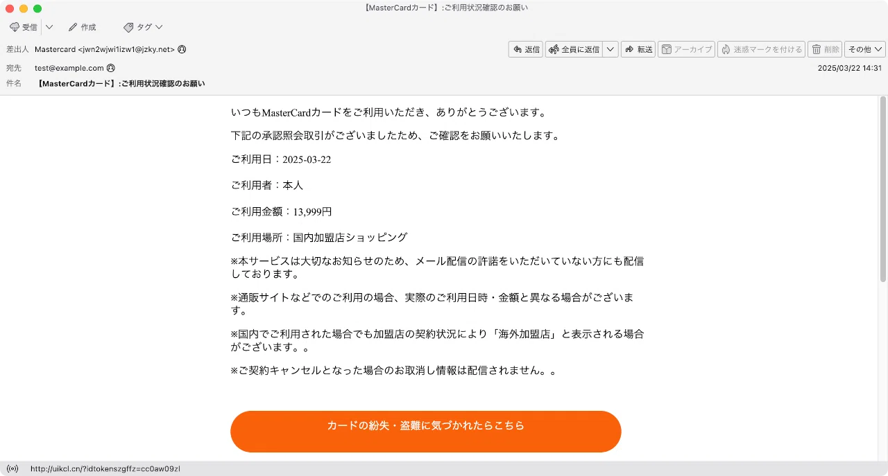 件名：【MasterCardカード】:ご利用状況確認のお願い｜masanyan