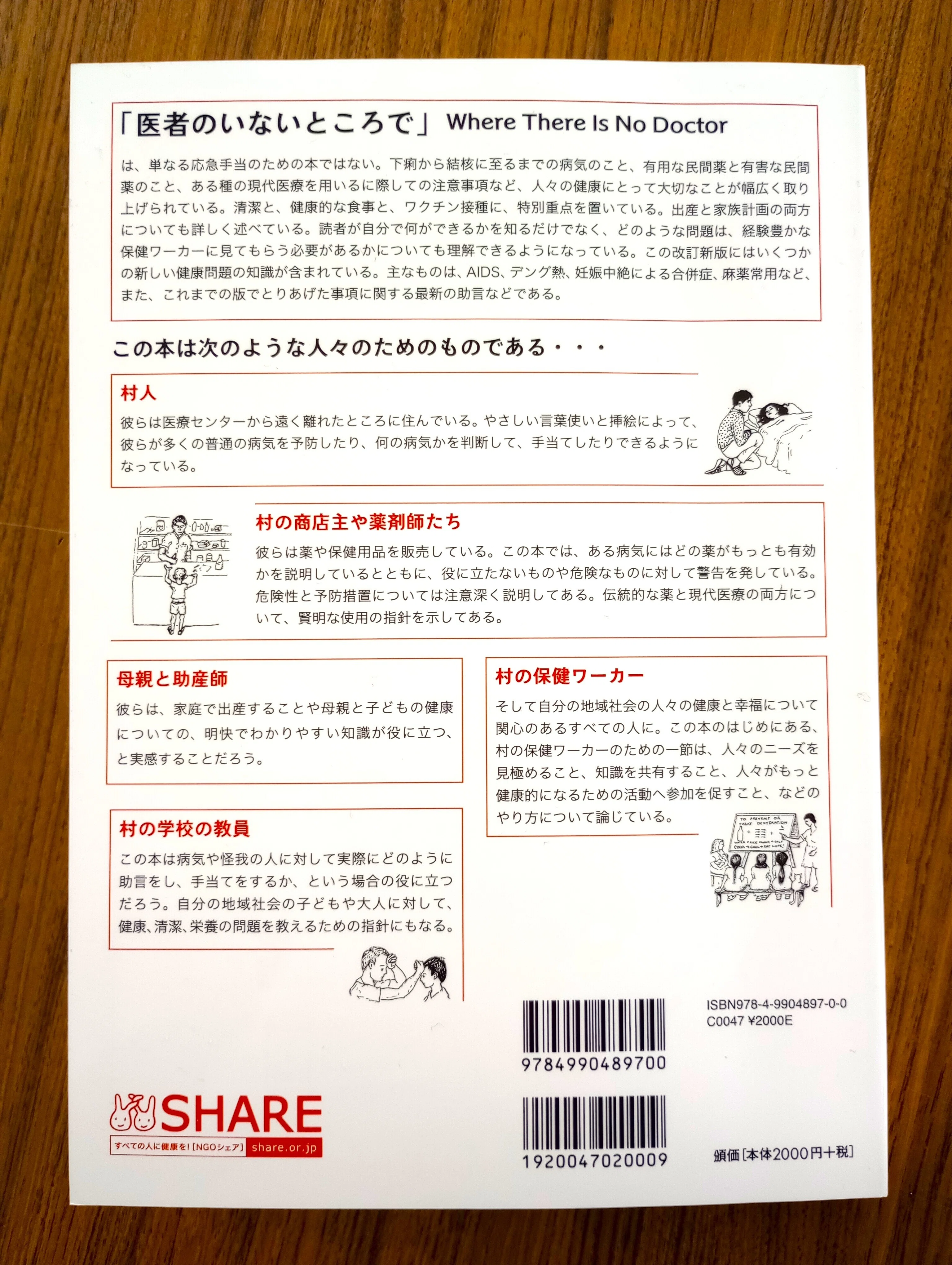 村の必読書》～村のヘルスケア手引書～「医者のいないところで