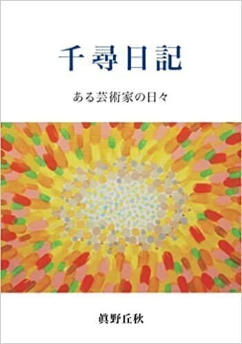 新作ドローイング「波動」|眞野丘秋(美術家、文筆家) 新作ドローイング「波動」|眞野丘秋(美術家、文筆家)