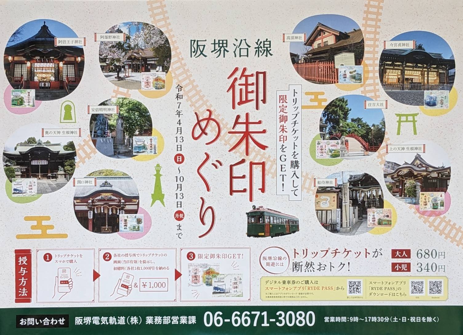 吹矢もいいけど、四月十五日阪堺沿線御朱印めぐりpart①｜abeno-h