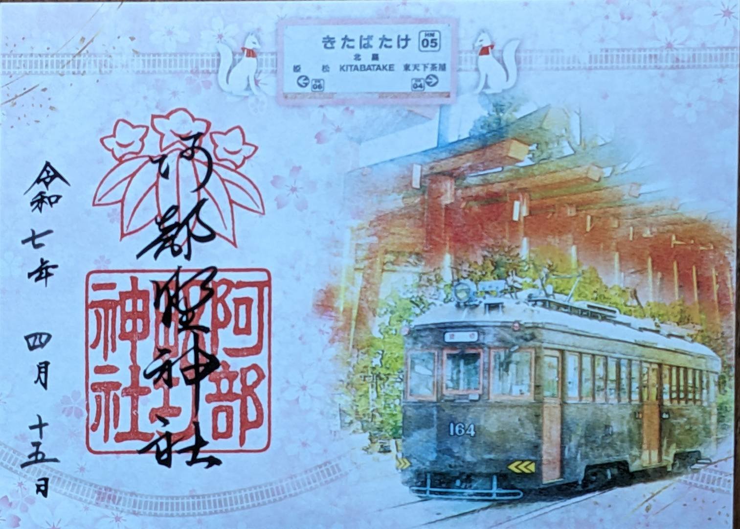【阪堺電車】 神社　6社　御朱印　期間限定　コラボ御朱印　電車　コラボ 大阪府】6月限定御朱印まとめ（夏越の大祓/あじさい/月限定/誕生