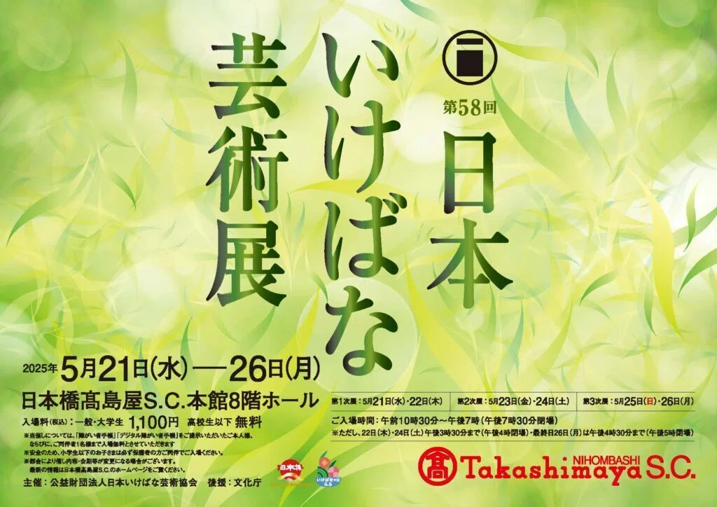 2025/5/21-26 第58回日本いけばな芸術展｜いけばな龍生派