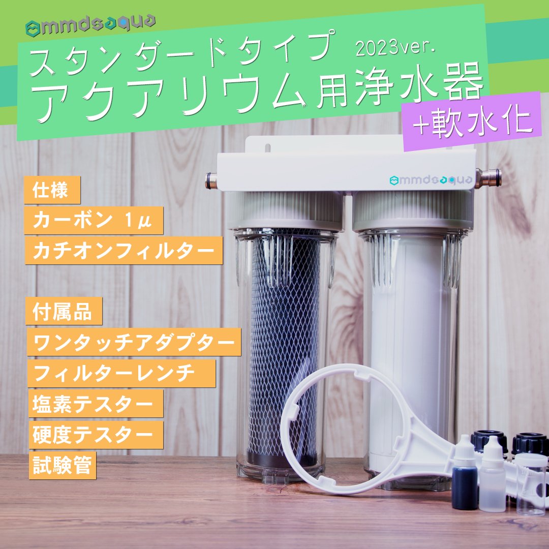 MMDSAQUA STD軟水化 カーボン+カチオン アクアリウム用浄水器塩素除去 保存版】アクアリウム用浄水器の選び方とカートリッジ徹底解説