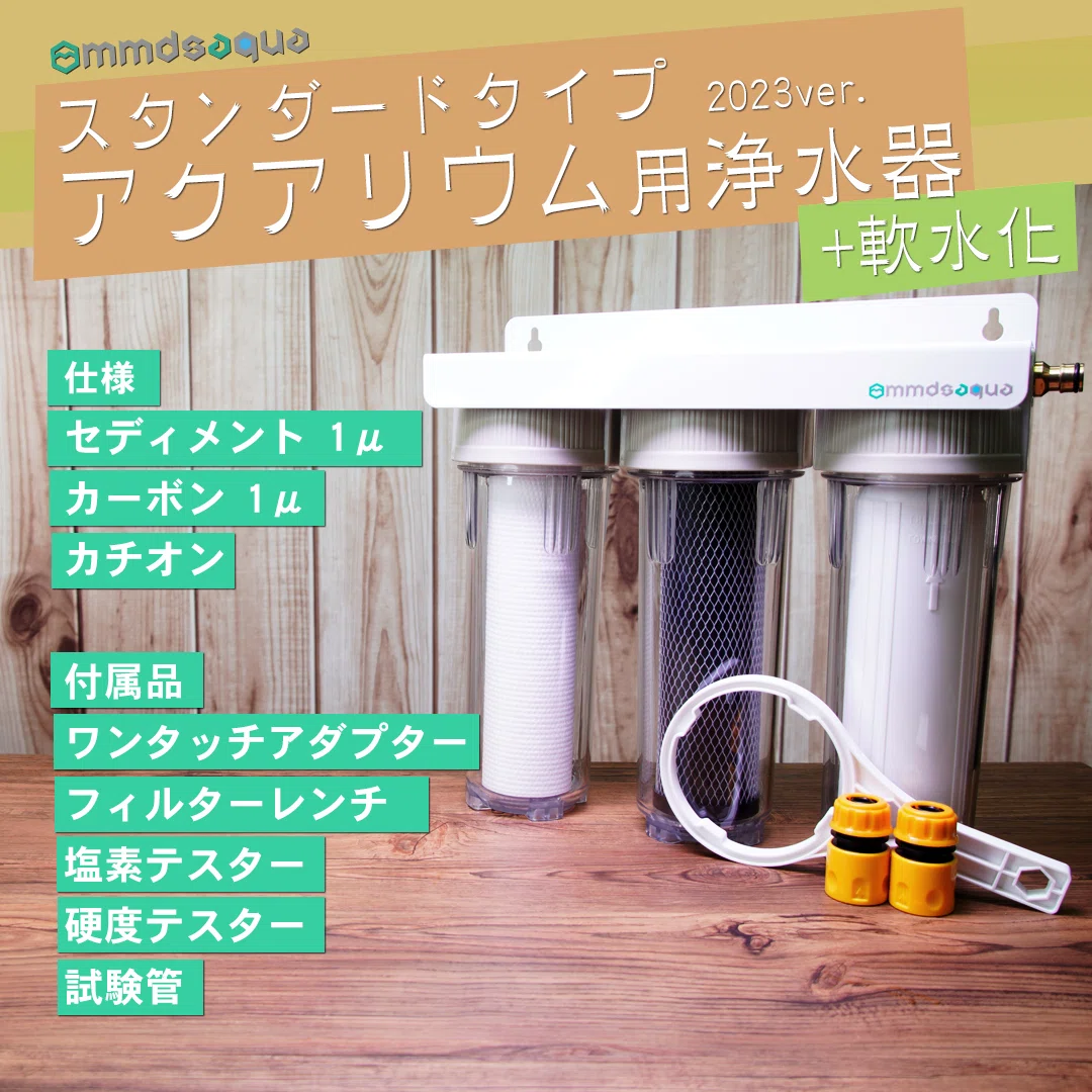 【MMDSAQUA】3連軟水化スタンダードタイプアクアリウム用浄水器塩素除去 保存版】アクアリウム用浄水器の選び方とカートリッジ徹底解説｜構成
