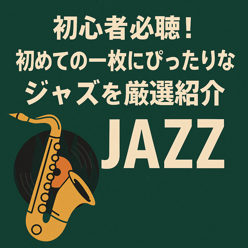 ○ジャズ モダンジャズ フュージョン スピリチュアル ヴォーカル