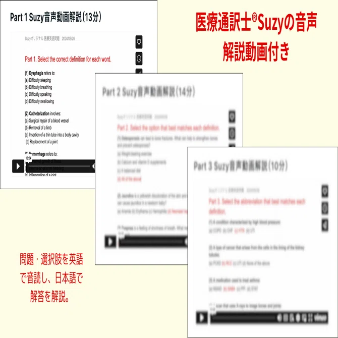 Suzyオリジナル】 医療英語問題集・解答・音声解説動画 Vol. 1｜医療