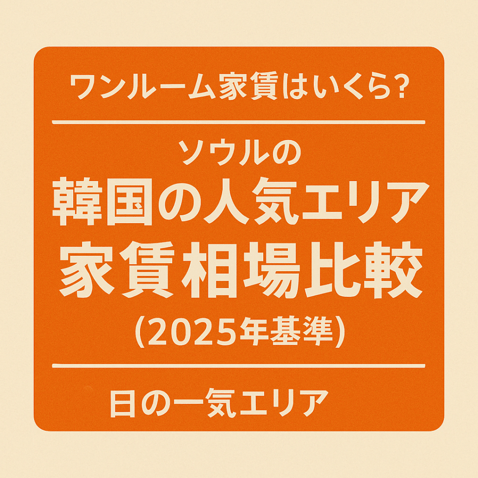 ソウルの人気エリア家賃相場比較（2025年版）｜shark