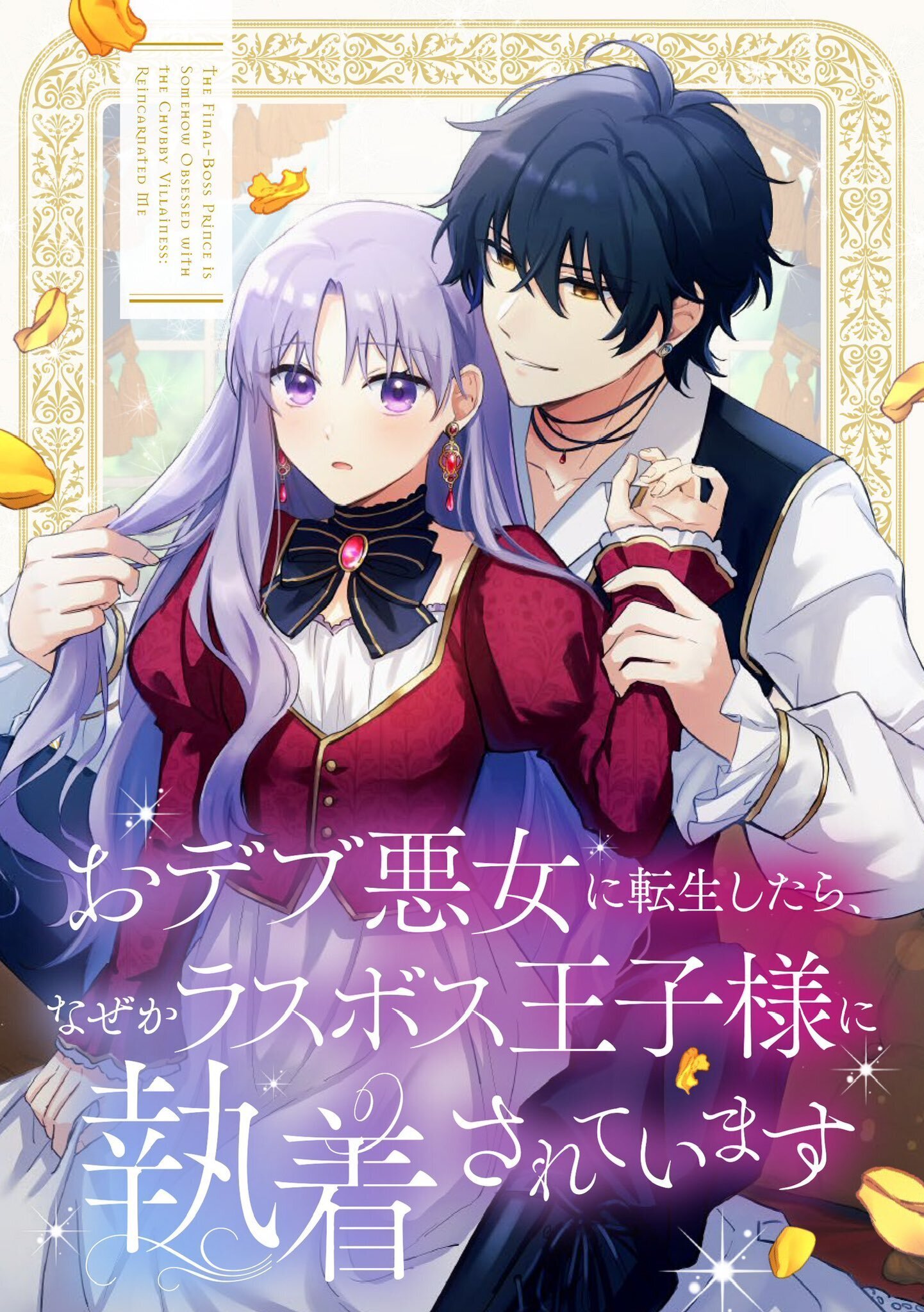 よし　おデブ悪女に転生したら、なぜかラスボス王子様に執着されています 4 Amazon.co.jp: おデブ悪女に転生したら、なぜかラスボス王子様に