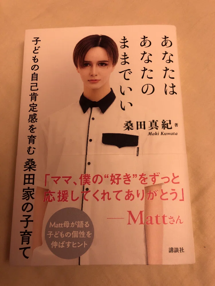 Mattさんのお母様の桑田真紀さんから得た「あなたはあなたのままでいい」という育て方|久保田知子|ブランディングプロデューサー|「(株 ...