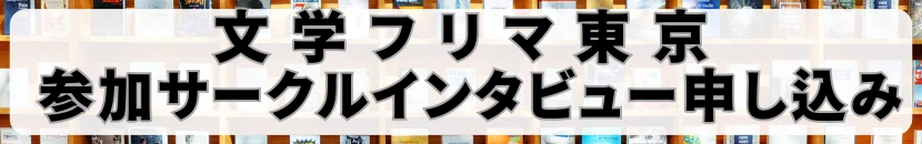 文学フリマ東京参加サークルインタビュー申し込みボタン