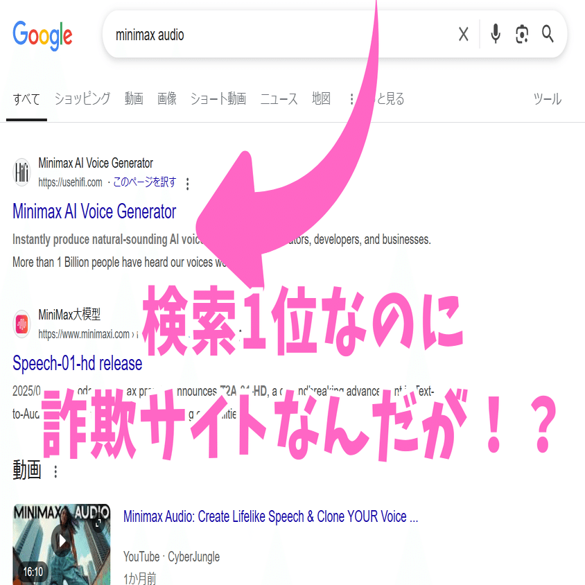 Google検索1位が偽サイトだった話｜minimax audio使おうとして