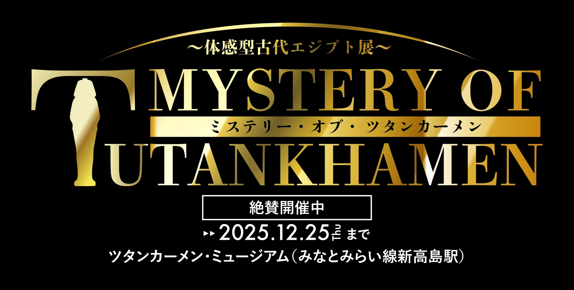 見る価値あり！体感型古代エジプト展「MYSTERY OF TUTANKHAMEN」は想像