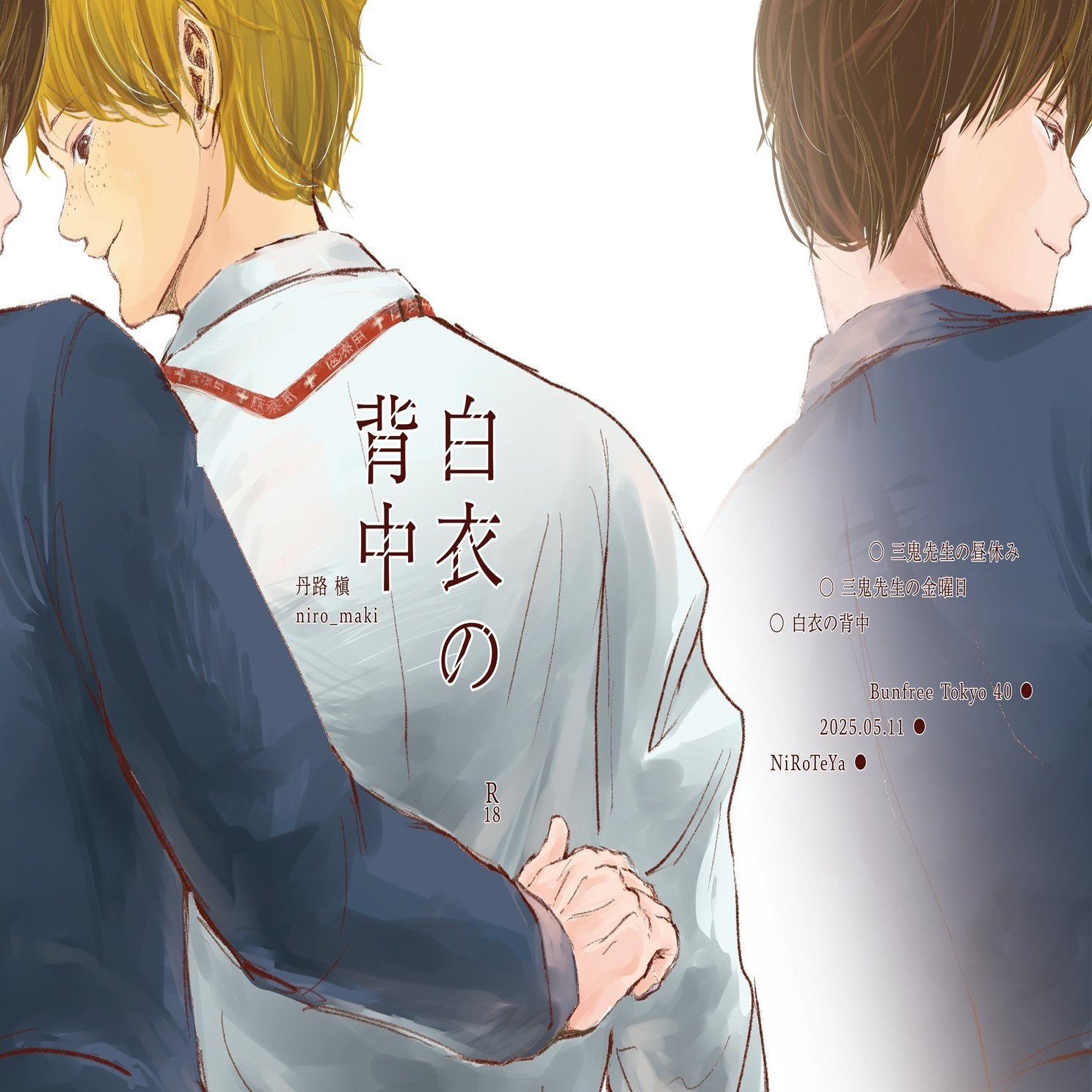 白衣の背中』5/11：文学フリマ東京40｜丹路 槇