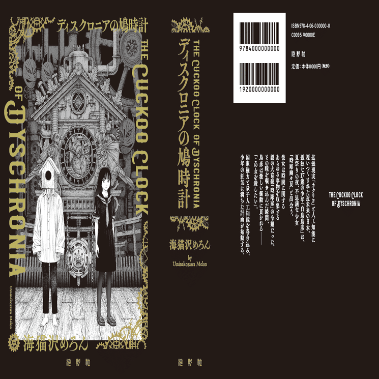 新装版『ディスクロニアの鳩時計』先行予約受け付けのお知らせ｜海猫沢