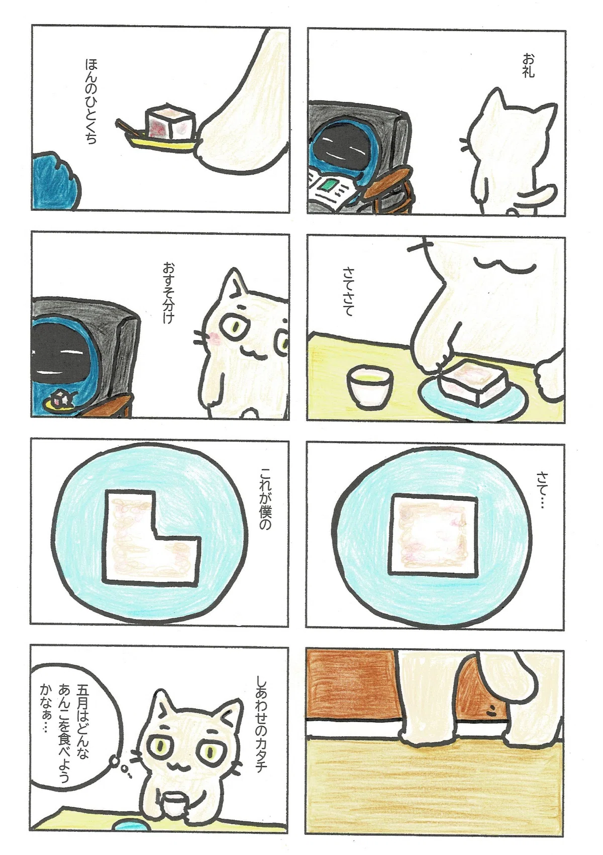 お茶を煎れてもらったので、きんつばを一口分おすそわけしたとしあき。しあわせの形もひとつではないという話。