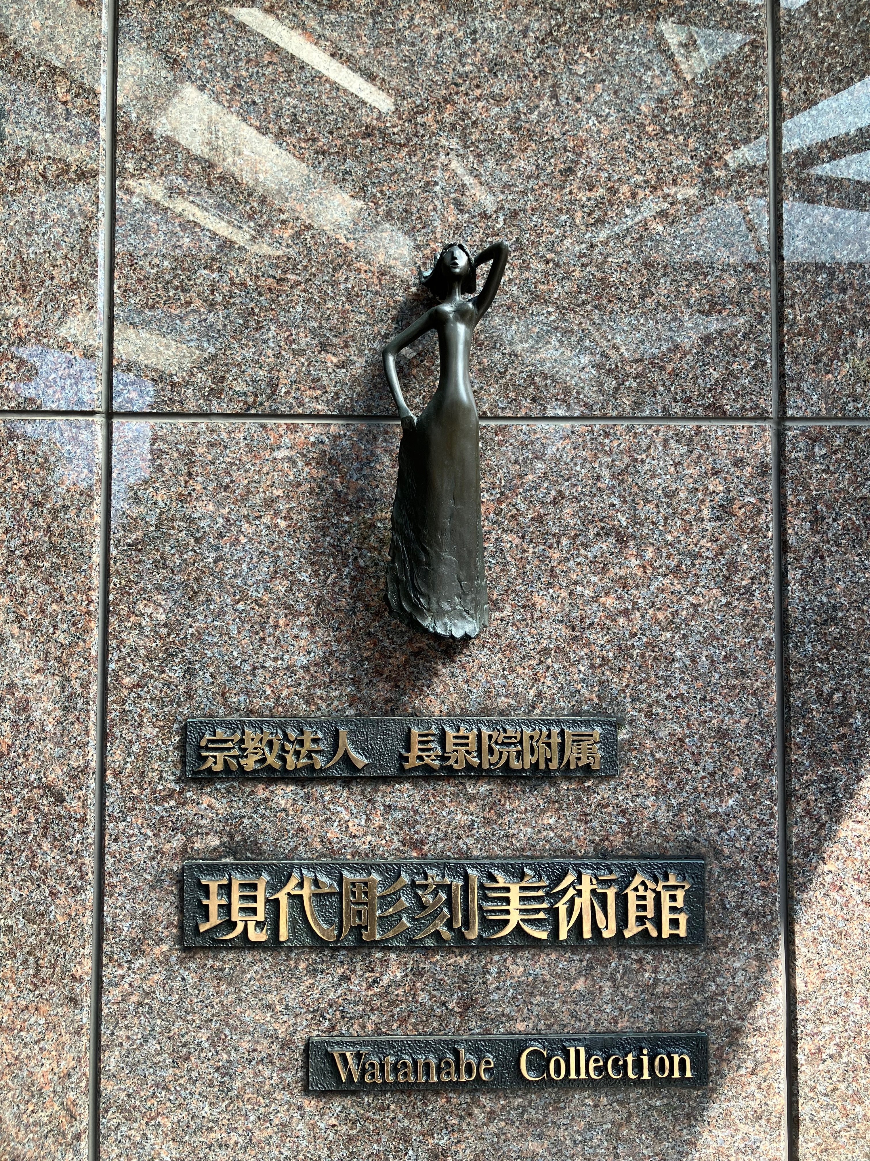 知的好奇心を満たす目黒散歩 現代彫刻美術館、目黒寄生虫館 知的好奇心を満たす目黒散歩 現代彫刻美術館、目黒寄生虫館