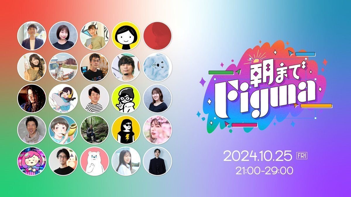 #朝までFigma 登壇者勢揃いのイベントバナー