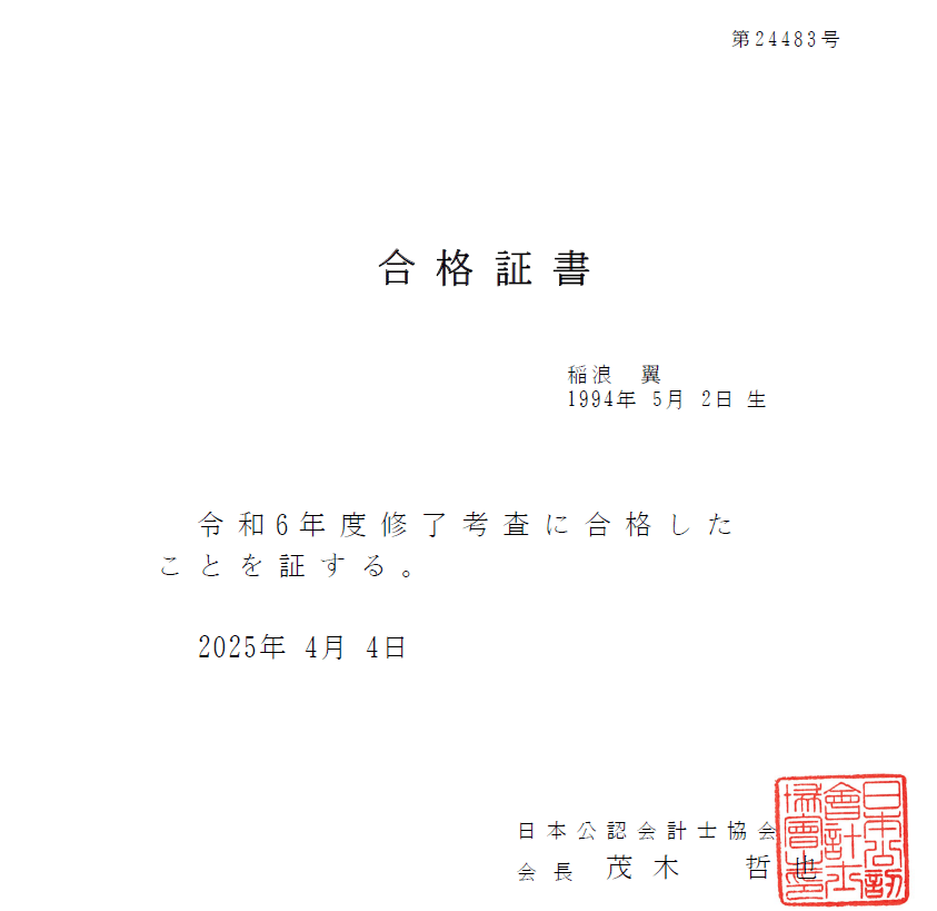 公認会計士の卒業試験（修了考査）に合格しました。｜稲浪 翼