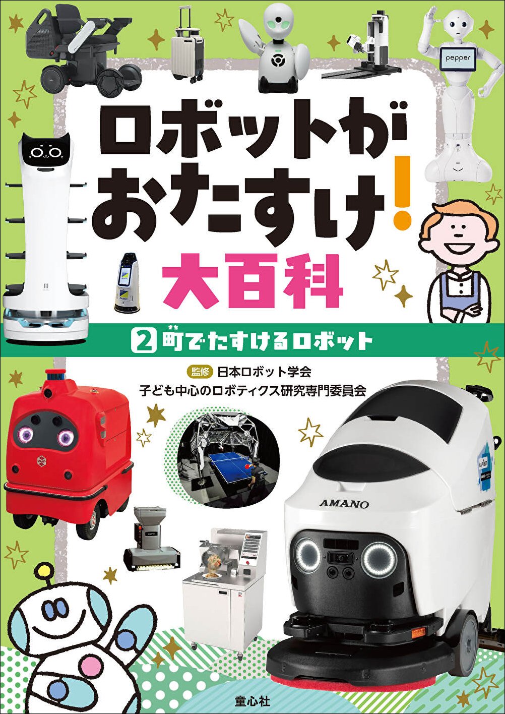 チャイルド本社 ポット 2014年7月号 万博でも出会える！ 私たちとロボットの未来が見える新シリーズ