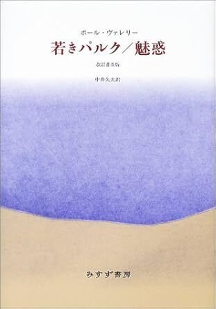 若きパルク ポール・ヴァレリー 角川書店 若きパルク ポール・ヴァレリー 角川書店