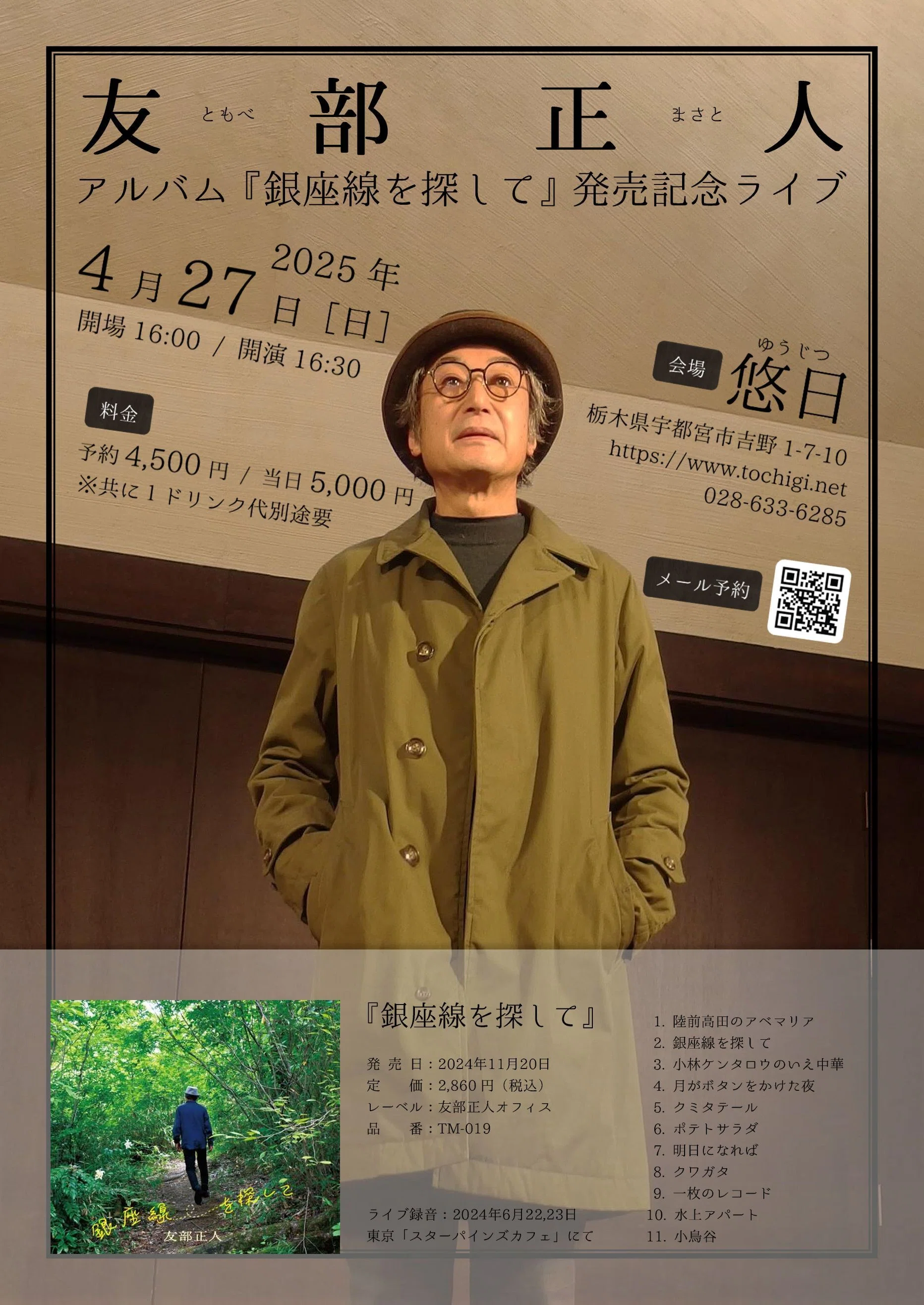 ライブ告知】2025年4月27日（日）友部正人ニューアルバム『銀座線を