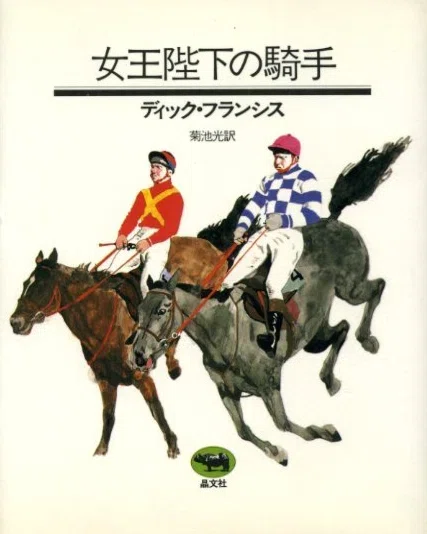 ディック・フランシス『興奮 ハヤカワ・ミステリ文庫』菊池光訳 早川