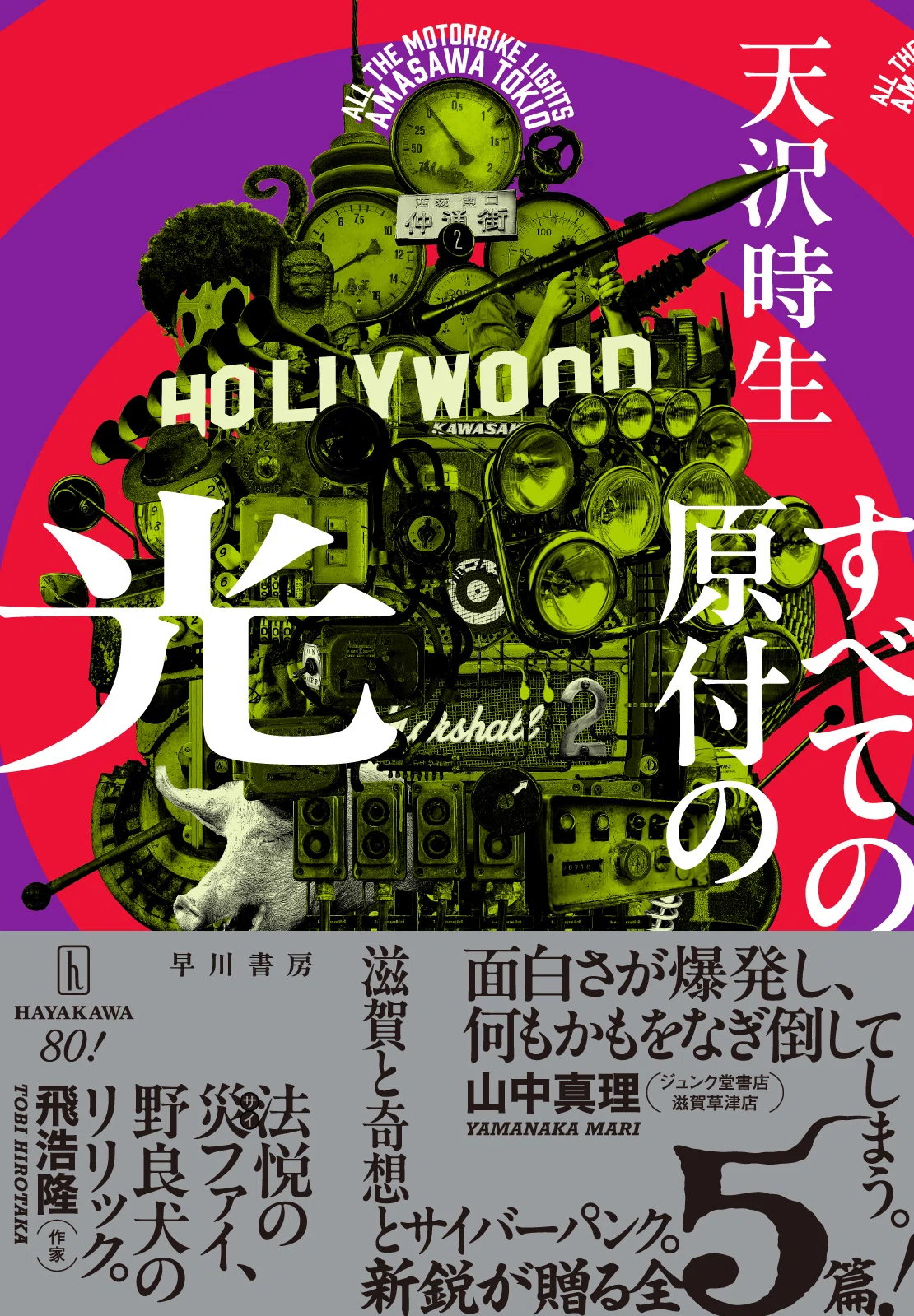 小説と滋賀とサイバーパンク。『すべての原付の光』天沢時生