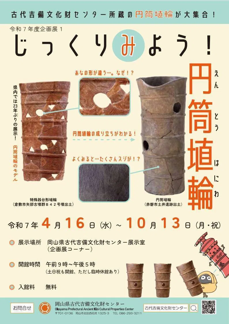 吉備地域がルーツです！地味だけど奥深い！「円筒埴輪」の世界🌟｜岡山