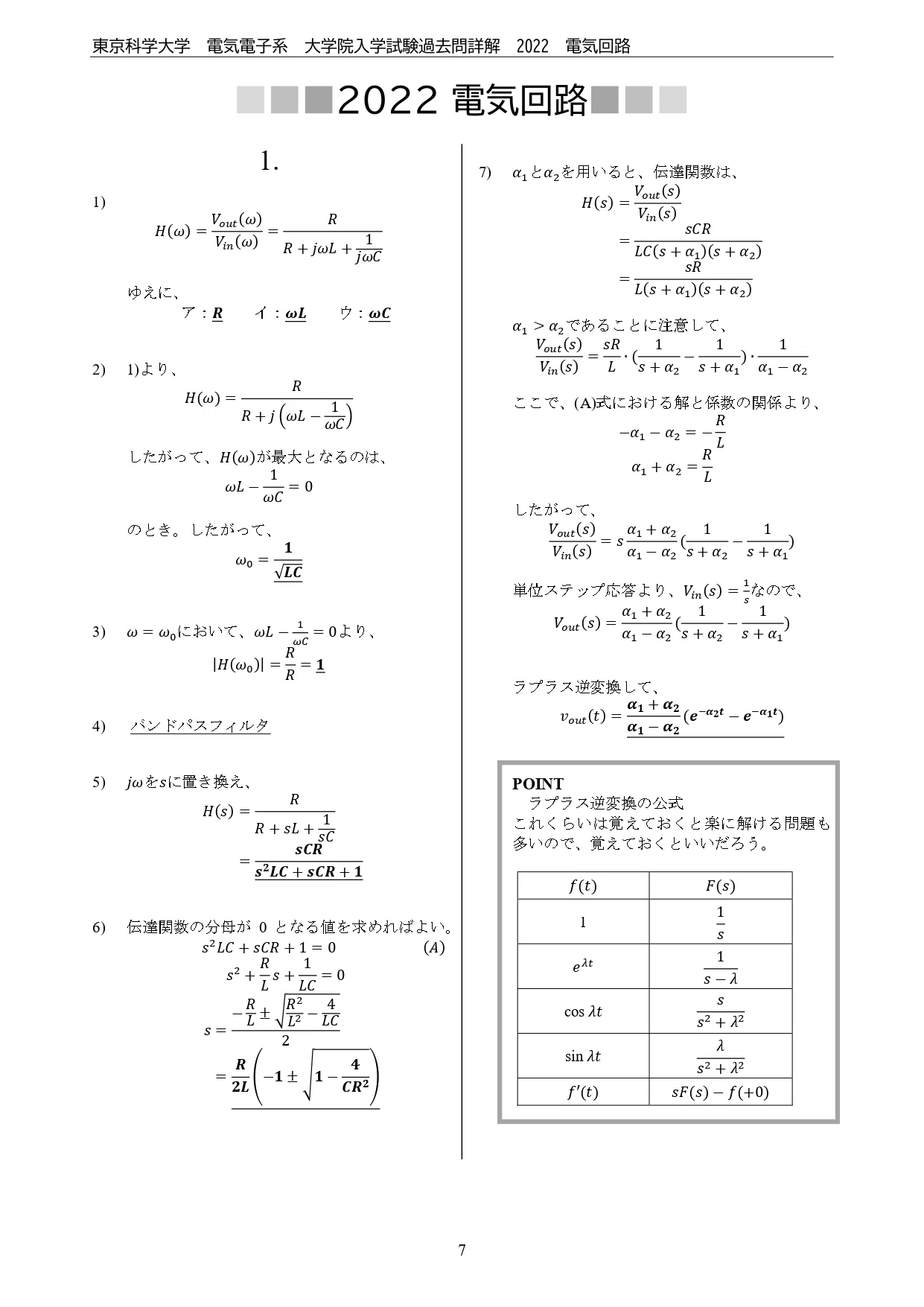 東京科学大学（旧東工大）電気電子系 大学院入試過去問解答詳解（電気