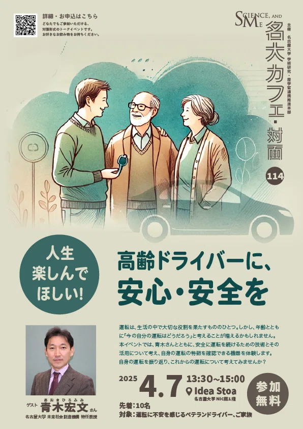 人生楽しんでほしい！高齢ドライバーに、安心・安全を（第114回名大