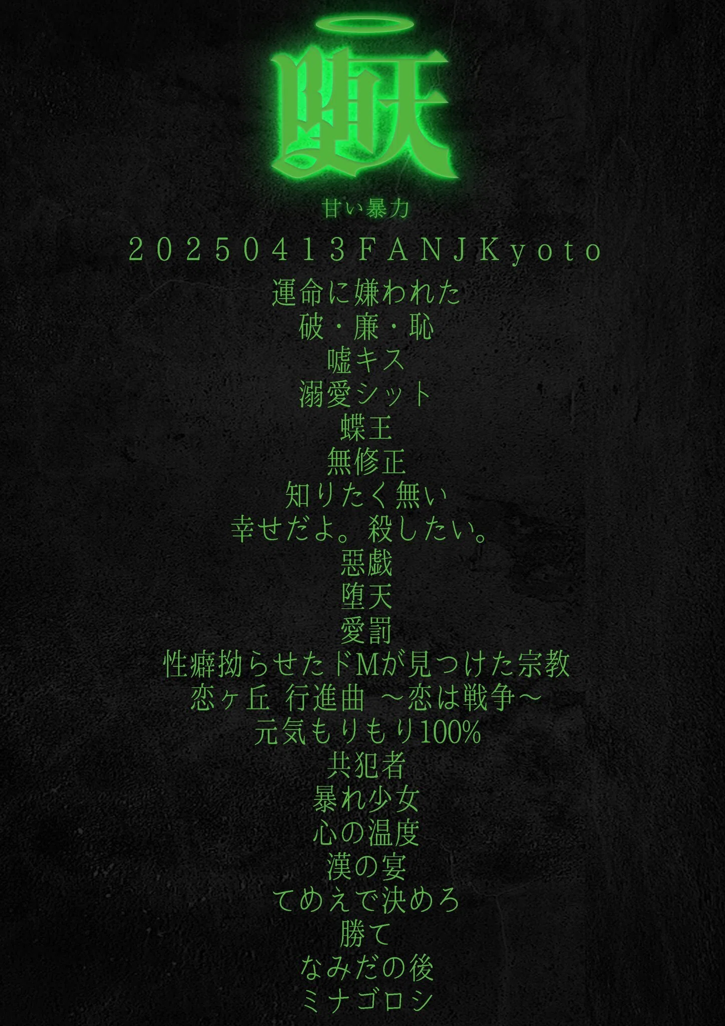 甘暴 堕天ツアー 2025/4/13 京都 FAN J ｜あれま