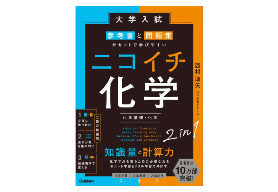 ニコイチ化学とは？特徴・使い方・他の参考書との違いを塾講師が徹底