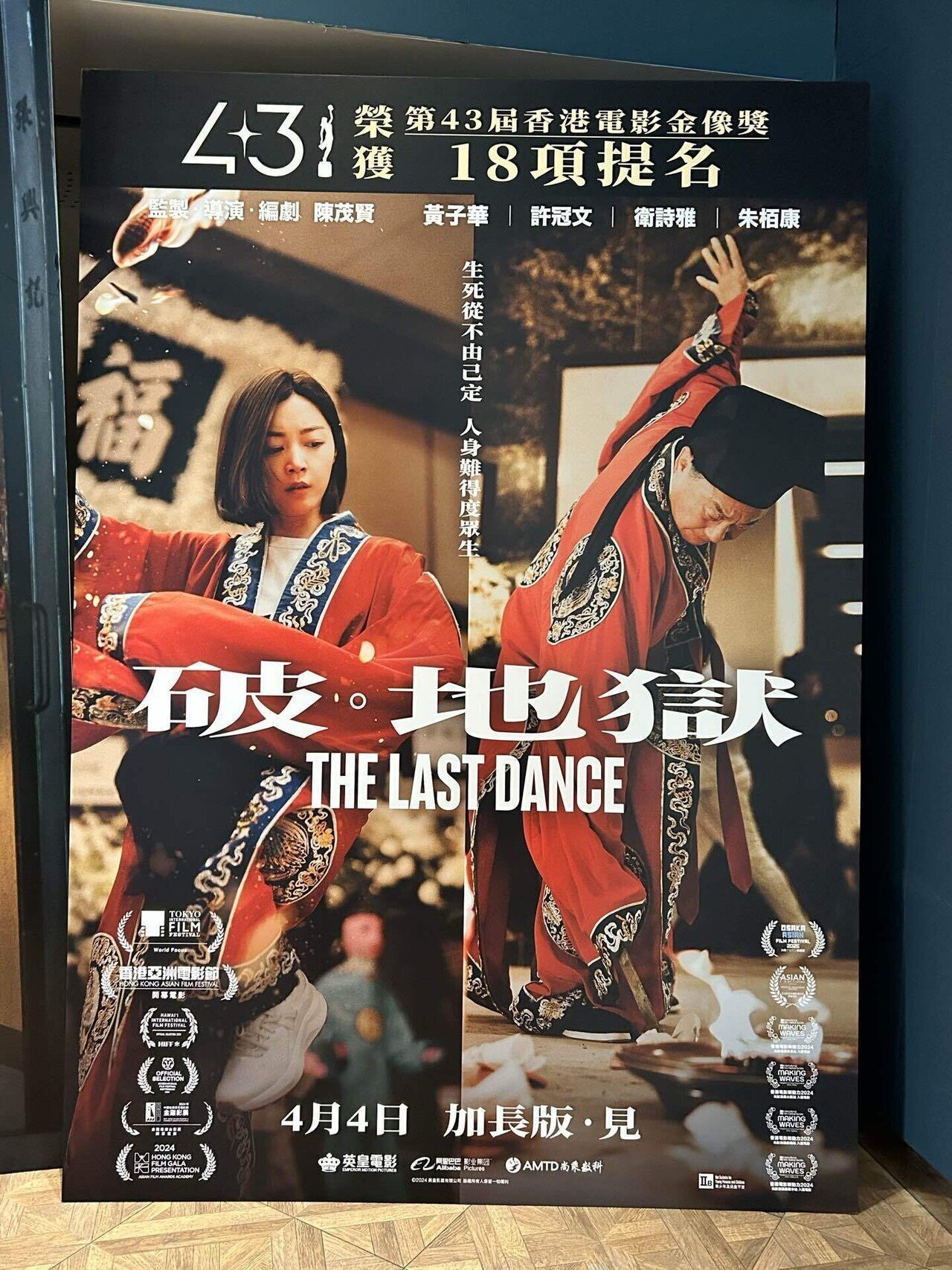 電影鑑賞記『破・地獄 ＝加長版＝ The Last Dance - Extended Edition